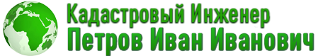 Кадастровый инженер Фамилия И.О.